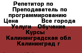 Репетитор по java. Преподаватель по программированию › Цена ­ 1 400 - Все города Услуги » Обучение. Курсы   . Калининградская обл.,Калининград г.